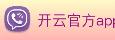 开云官方app下载 logo